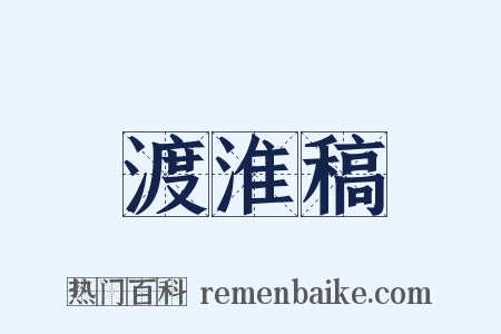 渡淮稿是什么意思的图片